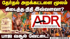 காங்கிரசை விட 10 மடங்கு அதிக நிதி பெற்ற பாரதிய ஜனதா! Political Parties  