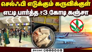 ஏர்போர்ட்டில் தொடருது கஞ்சா வேட்டை!  