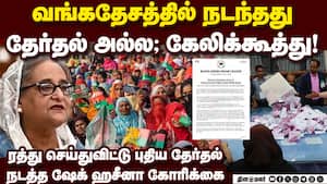 வங்கதேச தேர்தலில் அப்பட்டமான விதிமீறல் நடந்ததாக புகார்! Sheikh Hasina  