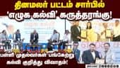 எழுச்சியுடன் நடந்த எழுக கல்வி கருத்தரங்கு! Dinamalar | Pattam | Education Conference | Chennai