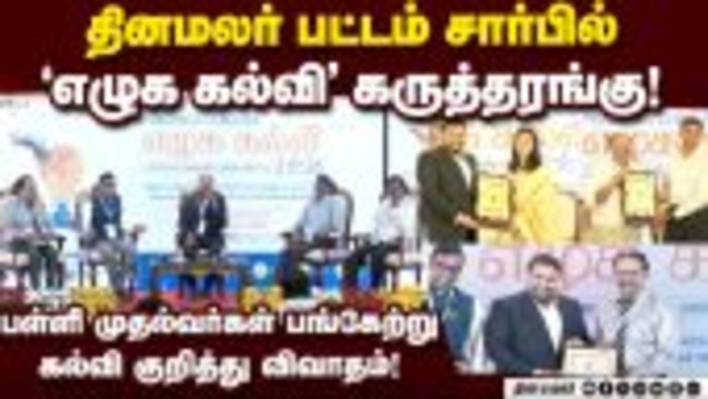 எழுச்சியுடன் நடந்த எழுக கல்வி கருத்தரங்கு! Dinamalar | Pattam | Education Conference | Chennai
