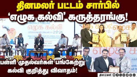 எழுச்சியுடன் நடந்த எழுக கல்வி கருத்தரங்கு! Dinamalar | Pattam