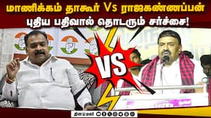 அமைச்சர்  ராஜகண்ணப்பனுக்கு மாணிக்கம் தாகூர் பதிலடி! Dmk Vs Congress  