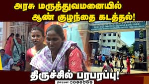 செவிலியர் போல் நடித்து குழந்தையை கடத்திய பெண்ணை தேடும் போலீஸ்! Newborn Kidnapping செவிலியர் போல் நடித்து குழந்தையை கடத்திய பெண்ணை தேடும் போலீஸ்! Newborn Kidnapping