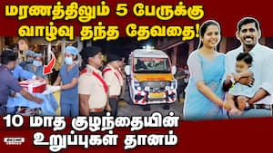 பெற்றோரின் மனிதாபிமானம்: கண்ணீரில் நனைந்த கேரளா OrganDonation BabyAalinSherin KeralaPridee
