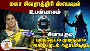 சிவ மந்திரத்துக்கும் மற்ற மந்திரத்துக்கும் என்ன வித்தியாசம்? | மகா சிவராத்திரி ஸ்பெஷல் - உபன்யாசம்