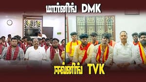 மார்னிங் திமுக; ஈவ்னிங் தவெக என ஒரே நாளில் 2 கட்சிகளுக்கு தாவல் | TVK மார்னிங் திமுக; ஈவ்னிங் தவெக என ஒரே நாளில் 2 கட்சிகளுக்கு தாவல் | TVK