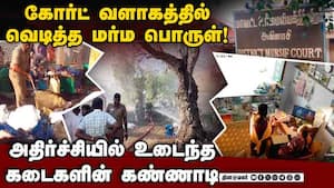 கோர்ட்டில் குப்பையை அகற்றி தீ வைத்தபோது அதிர்ச்சி  