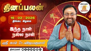 மேஷம் to மீனம் - 16.02.2026 - 12 ராசிக்கான பலன்கள் | இந்த நாள் நல்ல நாள்