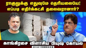 வர்த்தக ஒப்பந்தம் பற்றிய ராகுல் குற்றச்சாட்டுக்கு மத்திய அமைச்சர் பியுஷ் கோயல் பதிலடி!