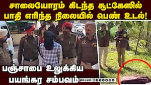 தோழி கதையை முடித்துவிட்டு போட்டோவை டாட்டூ குத்திய இளைஞன் Bathinda Man Kills Friend