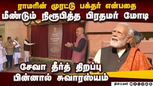 சேவா தீர்த் திறப்பில் ராமர் பாசத்தை காட்டிய மோடி Modi sentiment | seva teerth சேவா தீர்த் திறப்பில் ராமர் பாசத்தை காட்டிய மோடி Modi sentiment | seva teerth
