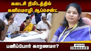 திமுக கருத்து கேட்பு கூட்டத்தில் சலசலப்பு  