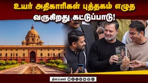 ஓய்வு பெறும் உயர் அதிகாரிகள் சுயசரிதை எழுத கடிவாளம் போடுகிறது அரசு? Government Higher Official  