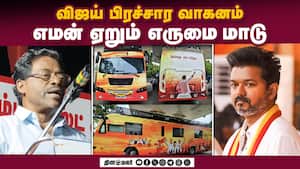 விஜய் பிரச்சார வாகனம் எமன் ஏறும் எருமை மாடு