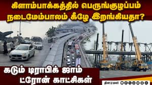 கிளாம்பாக்கம் பஸ் நிலைய நடைமேம்பாலத்தில் குறைபாடு  