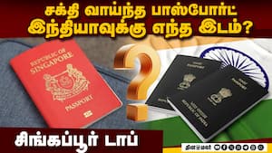 உலகின் சக்திவாய்ந்த பாஸ்போர்ட்: சிங்கப்பூர் டாப்: இந்தியா எந்த இடம்?  