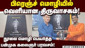 புதுச்சேரி பன்முக கலைஞர் திருவாசகத்தை மொழிபெயர்த்து புகழாரம்!