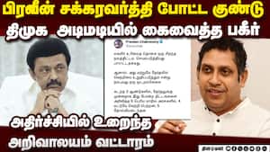 பிரவீன் போட்ட அடுத்த பதிவு: திமுக-காங் உறவு என்னாகும்? Praveen Chakravarty congress rahul gandhi பிரவீன் போட்ட அடுத்த பதிவு: திமுக-காங் உறவு என்னாகும்? Praveen Chakravarty congress rahul gandhi
