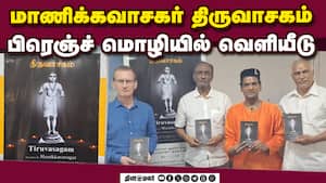 மகா சிவராத்திரியையொட்டி பிரெஞ்சு ஆய்வு நிறுவனத்தில் வெளியீடு | Publication of the Tiruvasagam Script மகா சிவராத்திரியையொட்டி பிரெஞ்சு ஆய்வு நிறுவனத்தில் வெளியீடு | Publication of the Tiruvasagam Script
