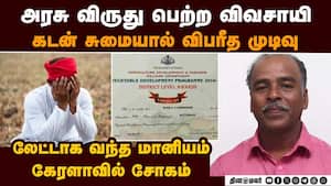 விருது வென்ற விவசாயிக்கு சோகம் நெஞ்சை உருக்கும் தகவல்: பரபரப்பு Award-winning farmer ends life விருது வென்ற விவசாயிக்கு சோகம் நெஞ்சை உருக்கும் தகவல்: பரபரப்பு Award-winning farmer ends life