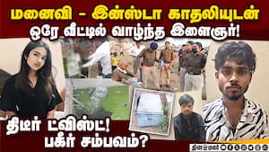 இன்ஸ்டா காதலனை நம்பிய பெண்  கொடூர முடிவை சந்தித்த சம்பவம்!