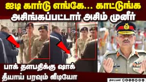 ஜெர்மனி சென்று அசிங்கப்பட்ட பாக் ராணுவ தளபதி-வீடியோ | Asim Munir munich video