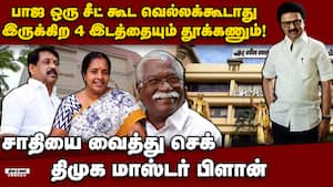 நாகேந்திரன், வானதியை தோற்கடிக்க திமுக அஸ்திரம் DMK vs BJP | TN election 2026