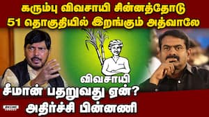 இதெல்லாம் பாஜ சதி... திமுகவும் கதறும் பரபரப்பு | Seeman