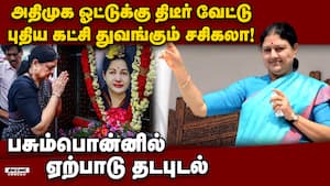 பழனிசாமிக்கு பக் பக்... சசிகலா புது கட்சி vk sasikala starts new party | sasi vs admk பழனிசாமிக்கு பக் பக்... சசிகலா புது கட்சி vk sasikala starts new party | sasi vs admk