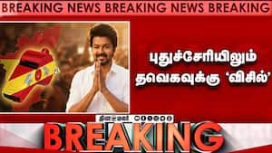 Breaking தமிழகம், புதுவையில் விஜய் கட்சிக்கு ஒரே சின்னம் Breaking தமிழகம், புதுவையில் விஜய் கட்சிக்கு ஒரே சின்னம்