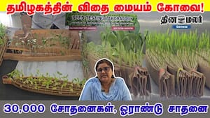 தமிழகத்தின் விதை மையம் கோவை! 30,000 சோதனைகள், ஓராண்டு சாதனை தமிழகத்தின் விதை மையம் கோவை! 30,000 சோதனைகள், ஓராண்டு சாதனை