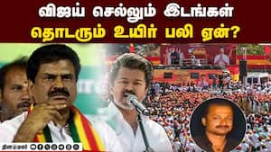 விஜய் செல்லும் இடங்கள் தொடரும் உயிர் பலி ஏன்? விஜய் செல்லும் இடங்கள் தொடரும் உயிர் பலி ஏன்?