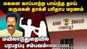 மகளை காப்பாற்ற முயன்ற தாய்: கொடூரமாக கொன்ற மருமகன்  husband wife fight family issue