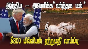 அமெரிக்க வேளாண் பொருட்கள் இறக்குமதிக்கு அனுமதி இல்லை  