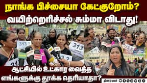 தாங்க மாட்டீங்க; திமுகவுக்கு அங்கன்வாடி ஊழியர்கள் எச்சரிக்கை | Anganwadi workers Protest