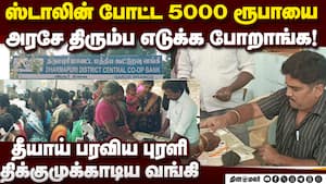 ஐயோ ரூ.5000 போச்சே... அலறியடித்து வங்கிக்கு ஓடிய மக்கள் Magalir urimai thogai issue  