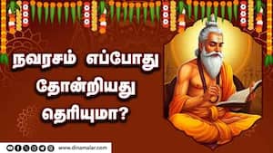 நவரசம் எப்போது தோன்றியது தெரியுமா? | ஆன்மிகம்