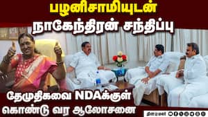 கேட்கப்பட்ட தொகுதிகள் பாஜவுக்கு கிடைக்குமா? Nainar Nagendran | eps கேட்கப்பட்ட தொகுதிகள் பாஜவுக்கு கிடைக்குமா? Nainar Nagendran | eps