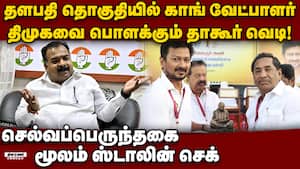 புதிய பூகம்பம்... தாகூரை சிக்க வைக்கும் செல்வப்பெருந்தகை DMK vs Manickam tagore | DMK vs TN Congress