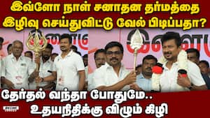 சனாதனத்தை அவமதித்த உதயநிதி வேல் தூக்கிய அதிர்ச்சி Udhayanidhi Sanatana case  