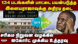 இளையராஜாவுக்கு பேரிடி... தடை போட்டது ஐகோர்ட்  