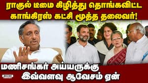 ராகுல் டீமையே மணிசங்கர் அய்யர் கிழித்த பின்னணி  