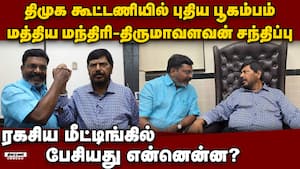 திமுகவுக்கு திருமாவளவன் கொடுத்த அதிர்ச்சி  