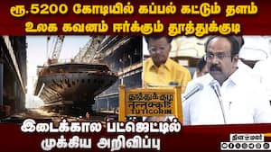 தூத்துக்குடி கப்பல் கட்டும் தளம் இடைக்கால பட்ஜெட்டில் அறிவிப்பு  