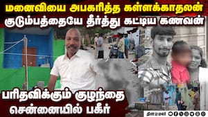 சோகத்தில் முடிந்த கள்ளக்காதல் கணவன், மனைவிக்கு கொடூர முடிவுfisherman angry | crime