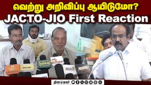 TAPSக்கு ரூ.11,000 கோடி JACTO-JIOவுக்கு திருப்தியா?  