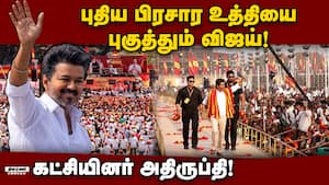 தமிழகம் முழுவதும் சுற்றுப்பயணம் செல்ல விஜய் தயக்கம்? Vijay  