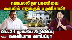 15 பேர் கொண்ட முதற்கட்ட வேட்பாளர் பட்டியல் வெளியிடும் பழனிசாமி? Jayalalitha  