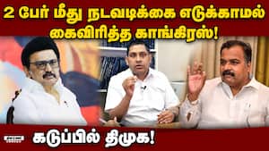 திமுக வலியுறுத்தியும் நடவடிக்கை எடுக்க மறுத்த காங்கிரஸ்? DMK  